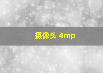 摄像头 4mp